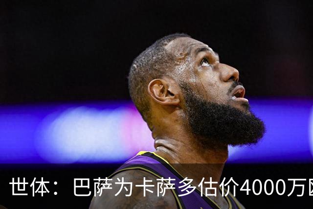 世体：巴萨为卡萨多估价4000万欧，已拒绝一份未达预期的报价
