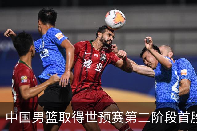 中国男篮取得世预赛第二阶段首胜