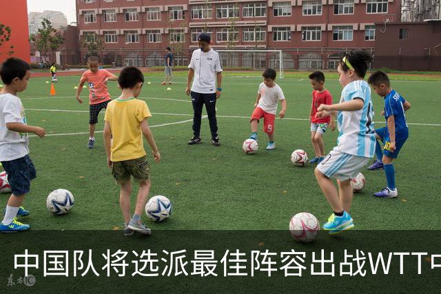 中国队将选派最佳阵容出战WTT中国大满贯赛
