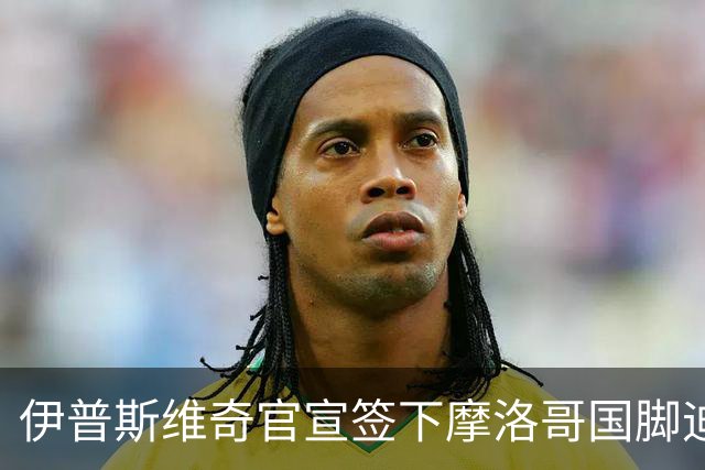 伊普斯维奇官宣签下摩洛哥国脚迪奥普 合同至2030年