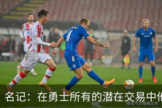 名记：在勇士所有的潜在交易中他们只愿为字母哥倾尽选秀资产