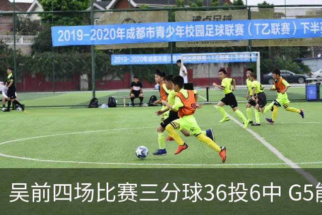 吴前四场比赛三分球36投6中 G5能否自我救赎？