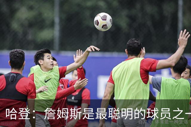 哈登：詹姆斯是最聪明的球员之一，任何人的游说无法动摇他