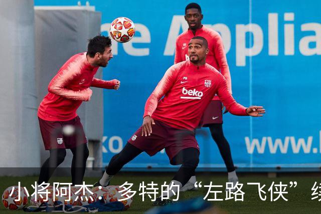 小将阿杰：多特的“左路飞侠”续约大行动