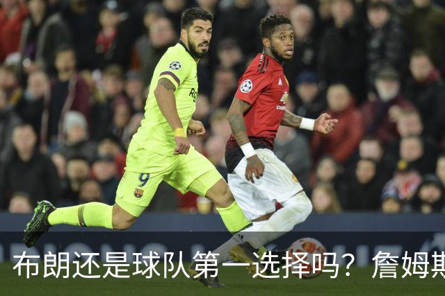 布朗还是球队第一选择吗？詹姆斯加盟后76人进攻核心人选现变数