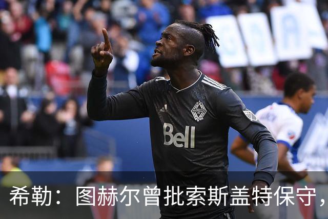希勒：图赫尔曾批索斯盖特保守，如今回旋镖打脸