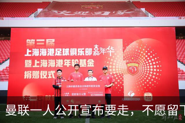 曼联一人公开宣布要走，不愿留下做替补！小妖发离队声明转会西甲
