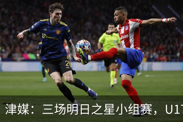 津媒：三场明日之星小组赛，U17女足后防线并没有经受太多考验