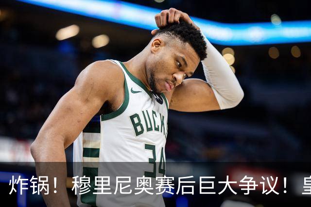 炸锅！穆里尼奥赛后巨大争议！皇马爆冷输球却拒不认错