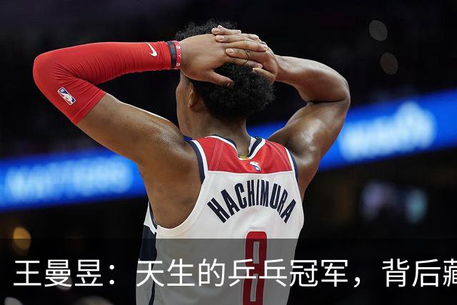 王曼昱：天生的乒乓冠军，背后藏着如何的拼搏与坚韧？