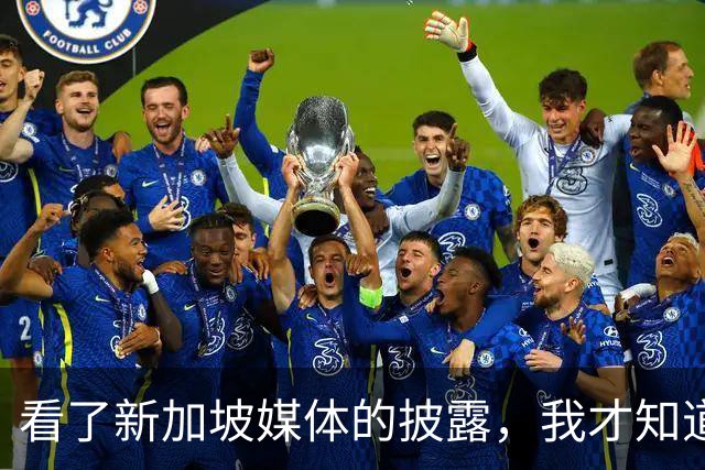 看了新加坡媒体的披露，我才知道，中国已经没必要向世界证明什么
