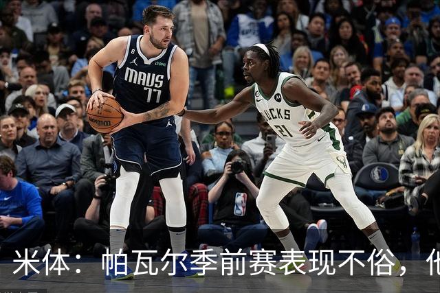 米体：帕瓦尔季前赛表现不俗，他下赛季有可能留在国米