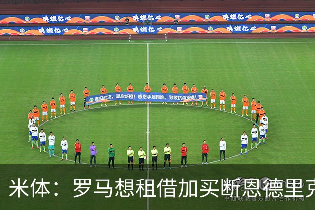 米体：罗马想租借加买断恩德里克，皇马目前仍未松口