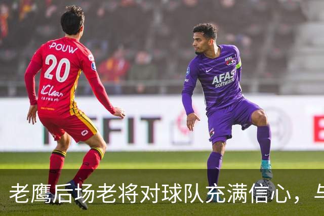 老鹰后场老将对球队充满信心，与尼克斯的对决让他们收获了经验