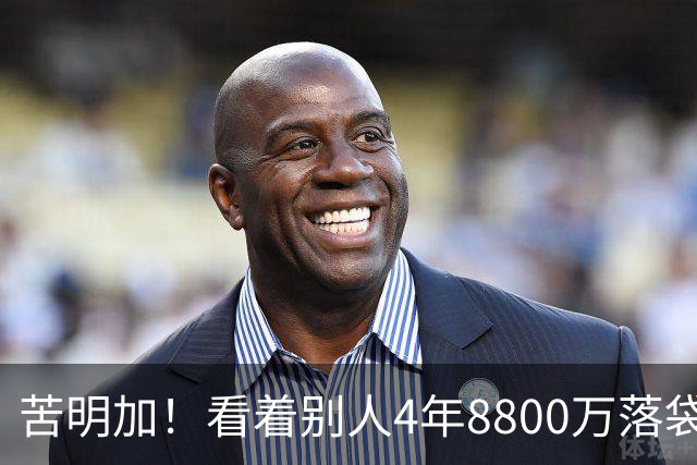 苦明加！看着别人4年8800万落袋！自己却从3500万跌到无人问津