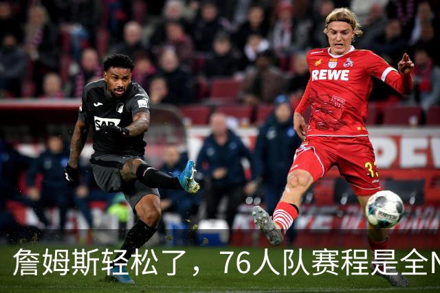 詹姆斯轻松了，76人队赛程是全NBA背靠背场次最少，4天3赛也最少