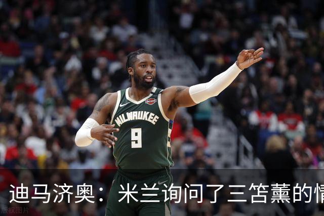 迪马济奥：米兰询问了三笘薰的情况，但并未将他视为理想人选