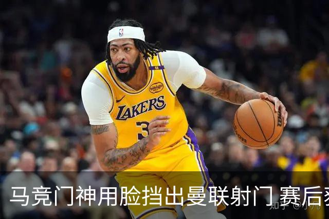 马竞门神用脸挡出曼联射门 赛后获评分网站最高分