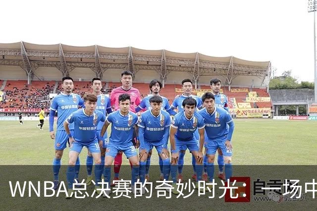 WNBA总决赛的奇妙时光：一场中午的决斗