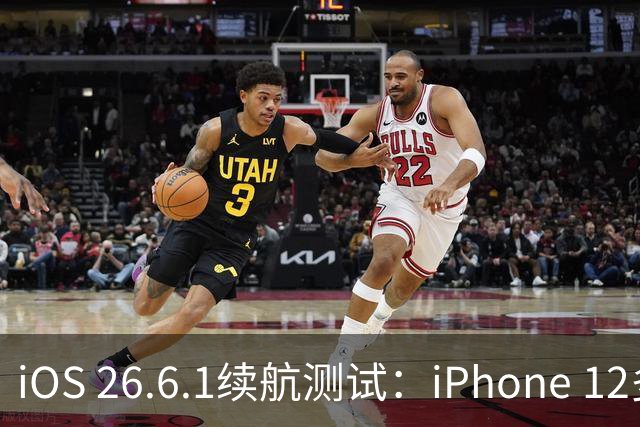 iOS 26.6.1续航测试：iPhone 12多45分钟，15却成唯一反向升级